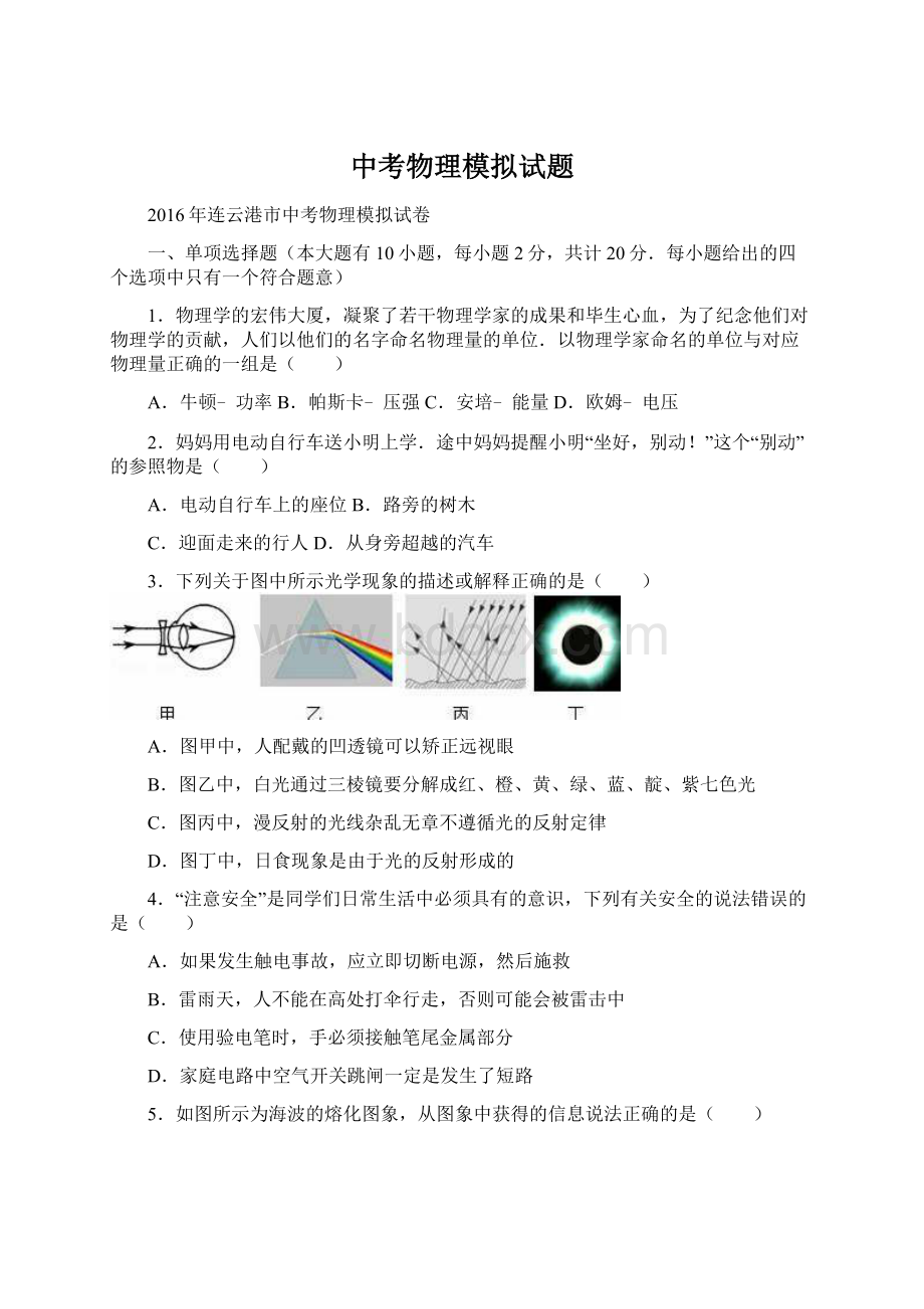 中考物理模拟试题Word格式文档下载.docx_第1页