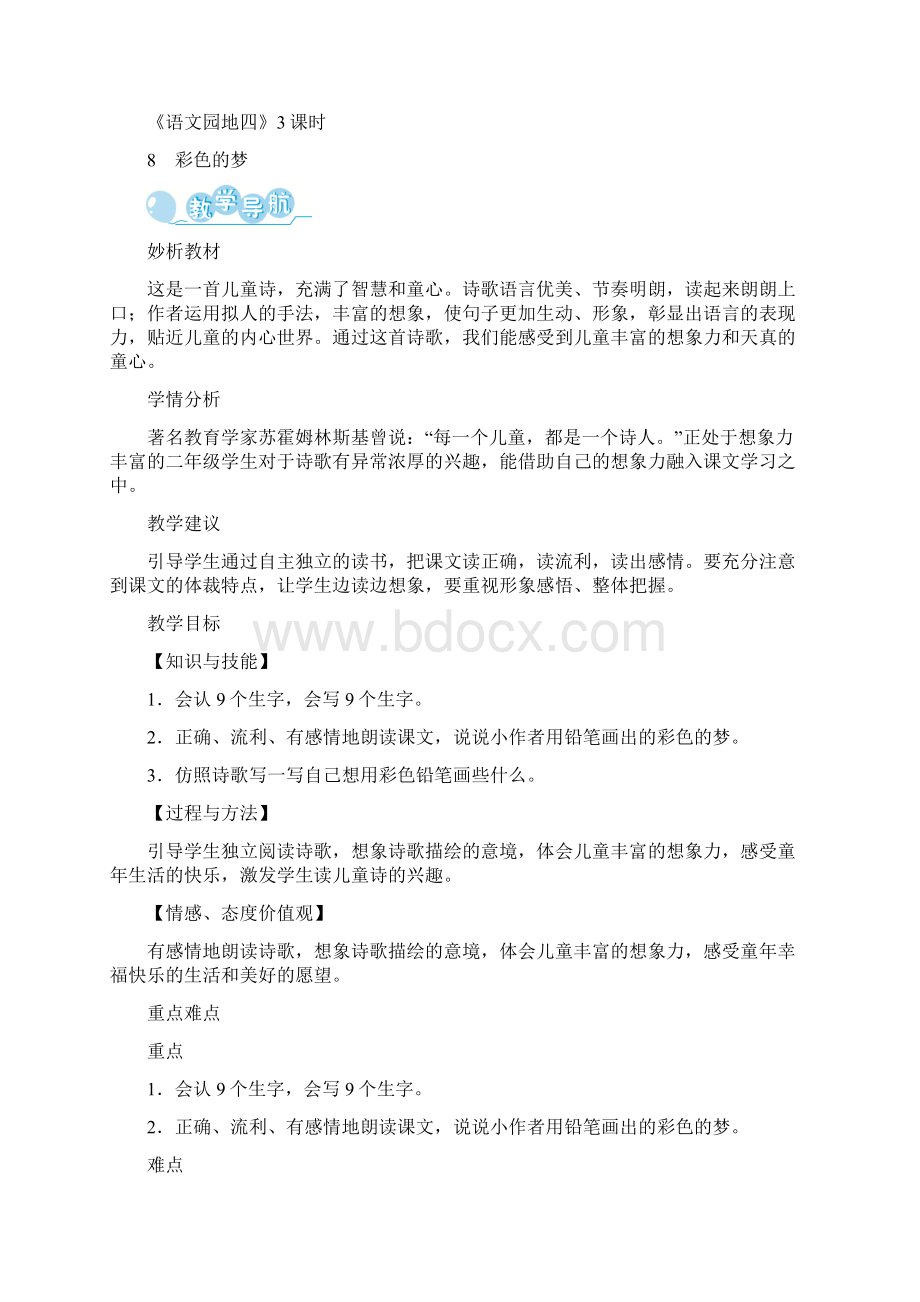 部编版语文二年级下册单元教案第四单元文档格式.docx_第2页