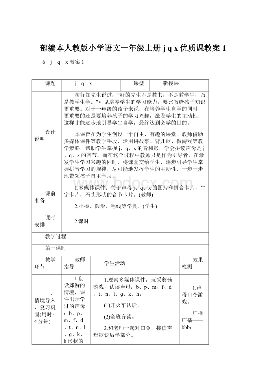 部编本人教版小学语文一年级上册j q x优质课教案1Word文档下载推荐.docx_第1页