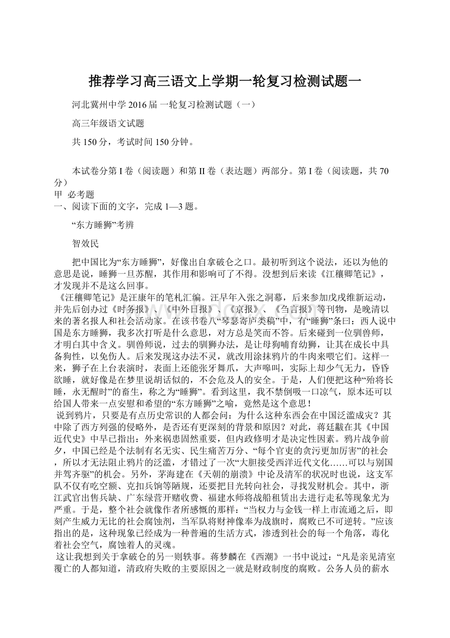 推荐学习高三语文上学期一轮复习检测试题一Word文档下载推荐.docx