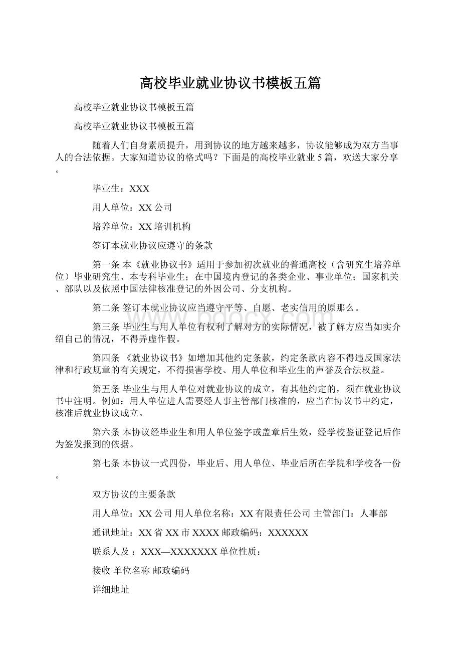 高校毕业就业协议书模板五篇Word文件下载.docx_第1页