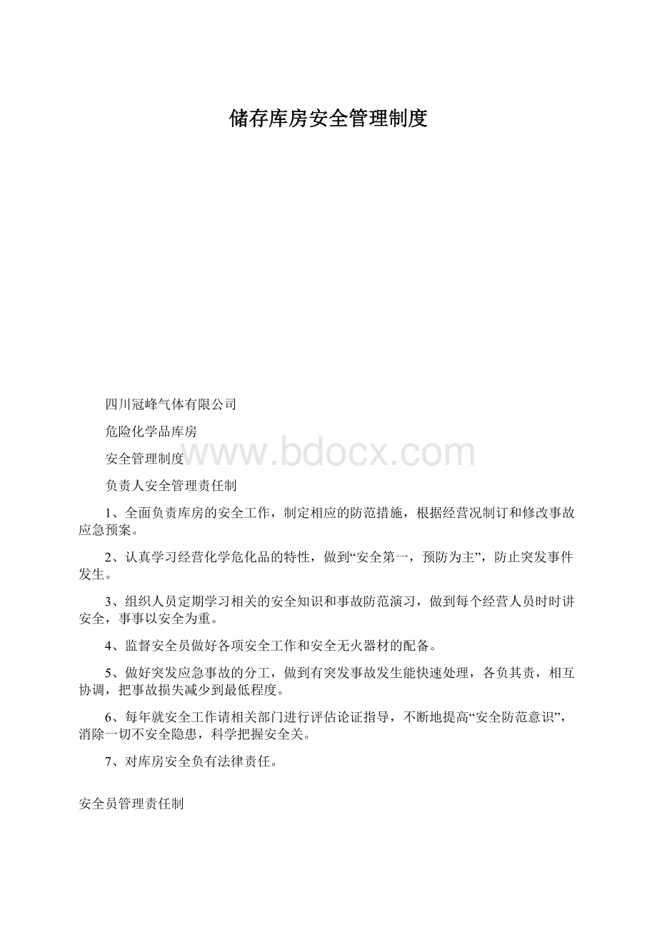 储存库房安全管理制度.docx_第1页