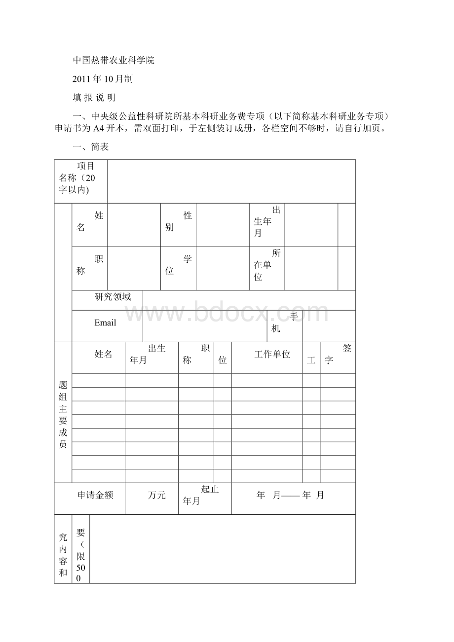 基本科研业务费专项申请书.docx_第3页