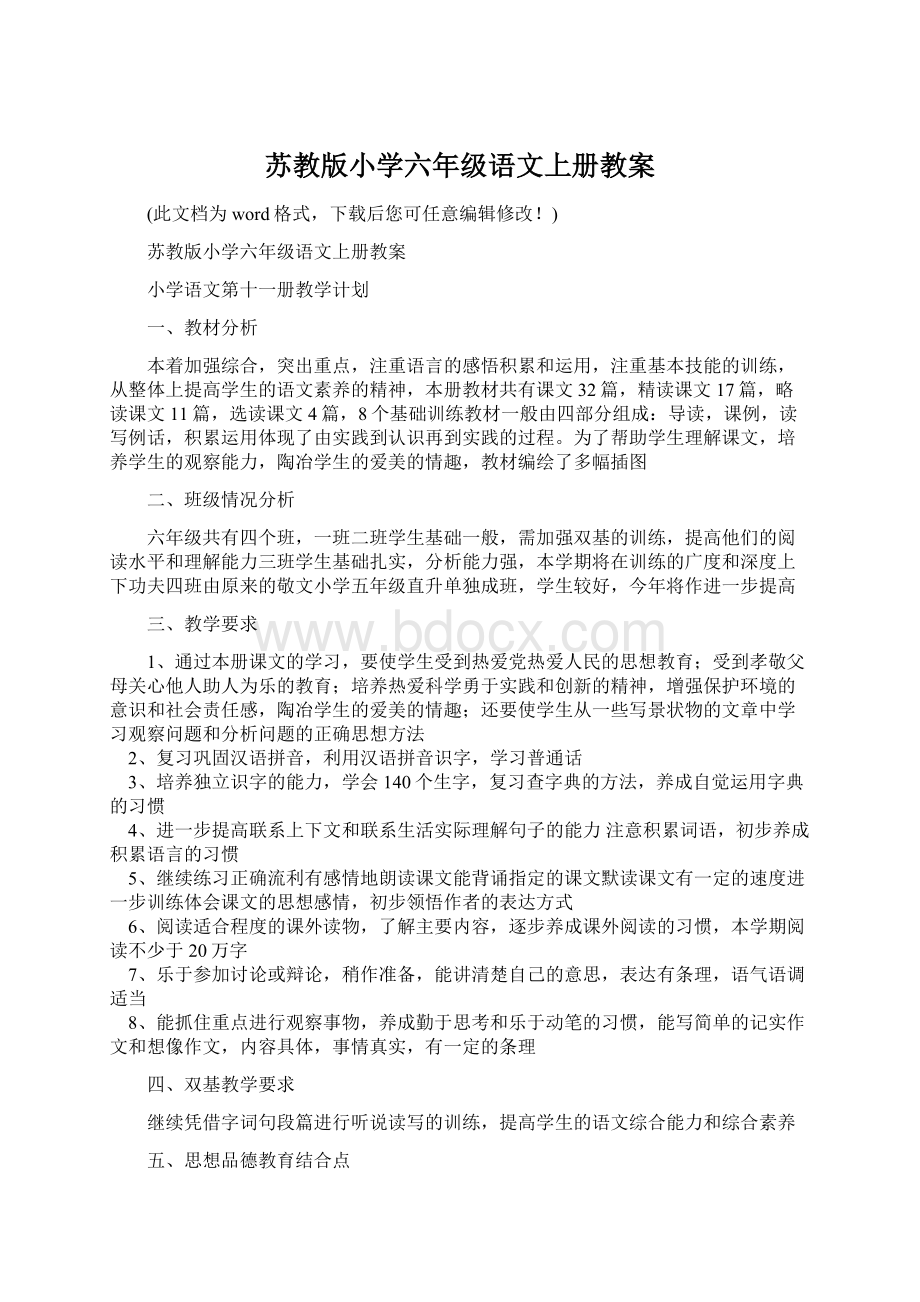 苏教版小学六年级语文上册教案.docx