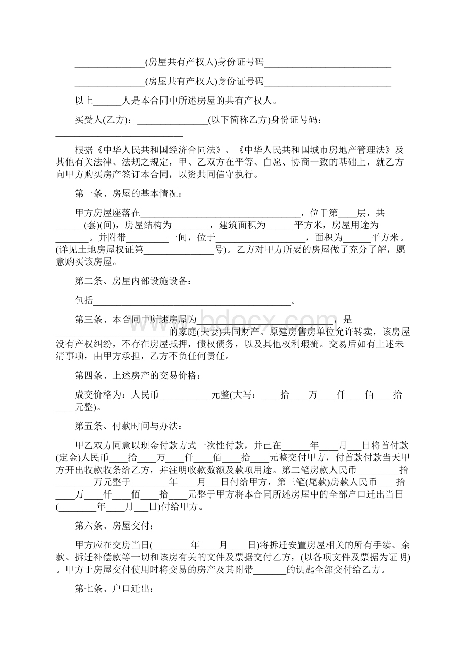 安置房买卖合同范本范本Word文件下载.docx_第2页