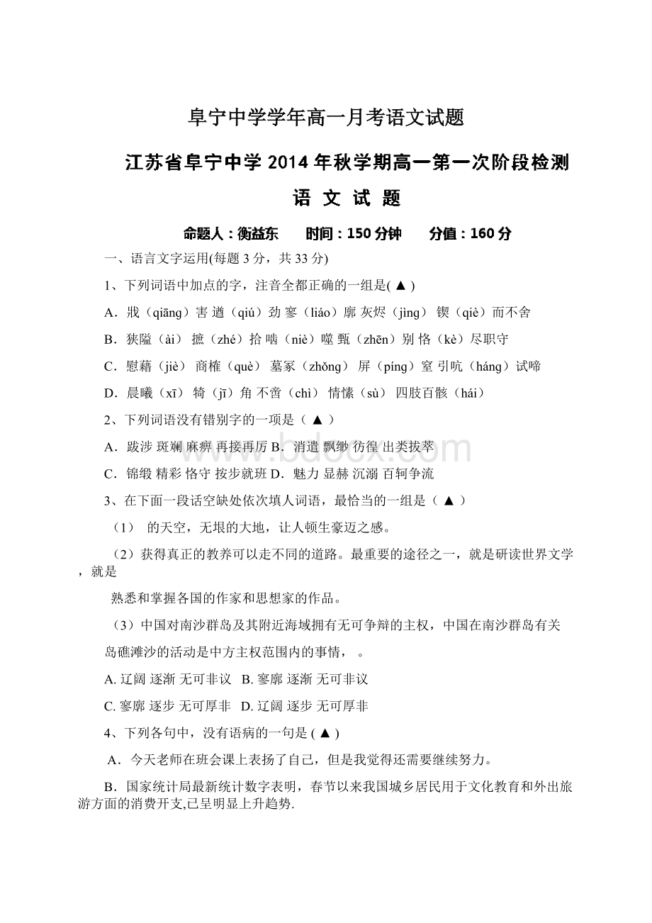 阜宁中学学年高一月考语文试题.docx