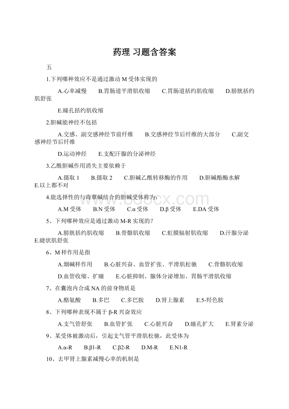 药理 习题含答案.docx