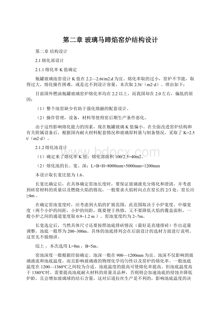 第二章 玻璃马蹄焰窑炉结构设计Word文档下载推荐.docx