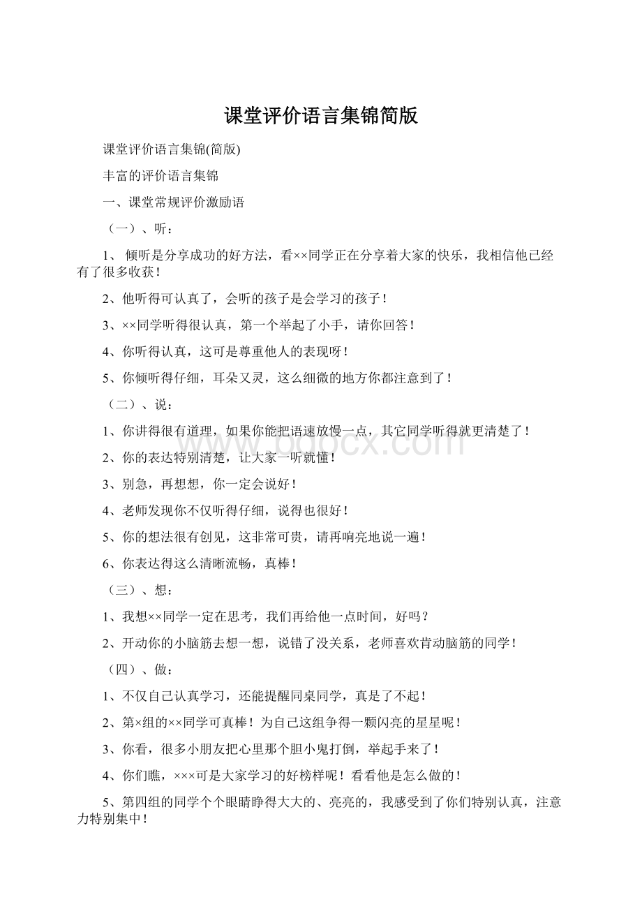 课堂评价语言集锦简版.docx_第1页