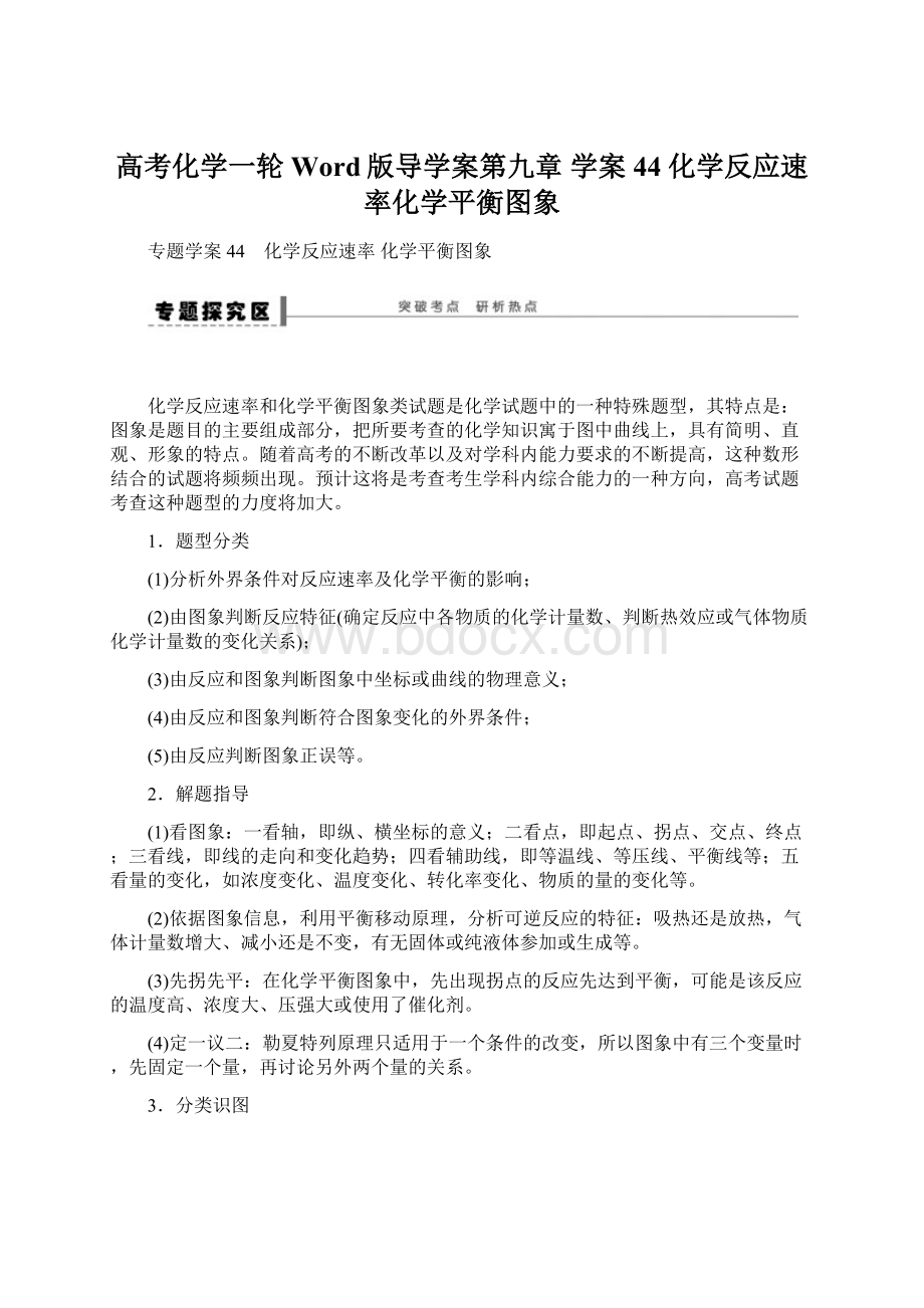 高考化学一轮Word版导学案第九章 学案44 化学反应速率化学平衡图象Word文档下载推荐.docx_第1页