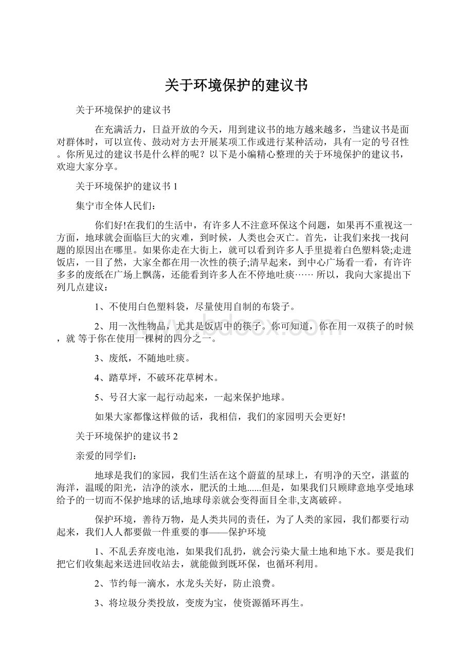 关于环境保护的建议书.docx