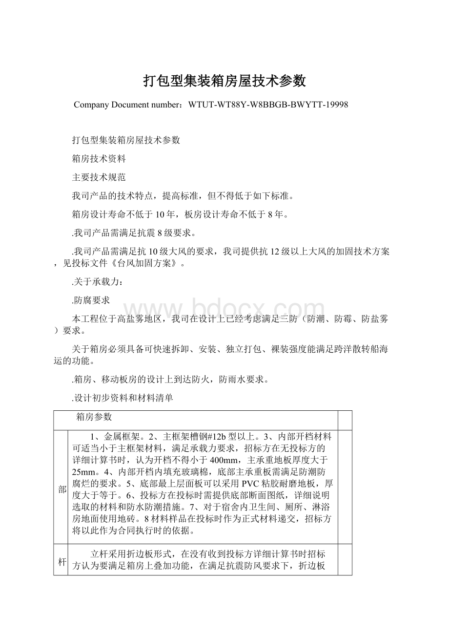 打包型集装箱房屋技术参数文档格式.docx_第1页