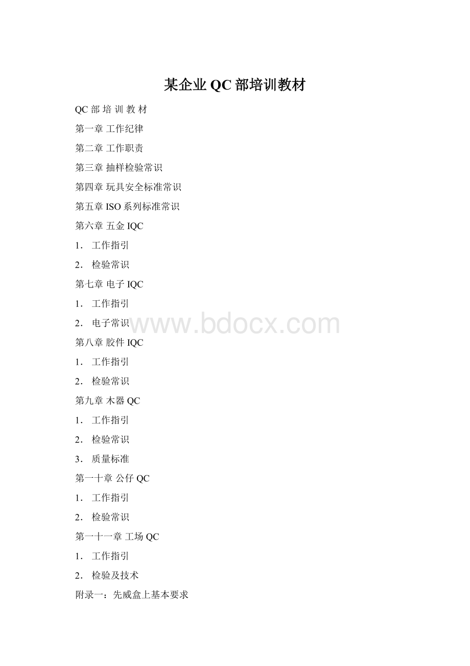 某企业QC部培训教材Word格式文档下载.docx_第1页