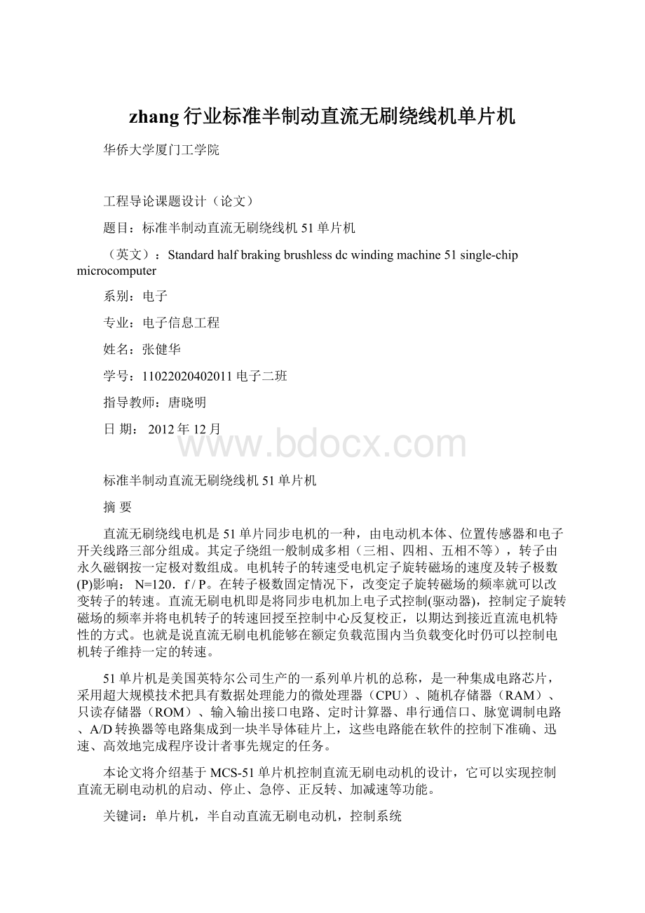 zhang行业标准半制动直流无刷绕线机单片机Word文件下载.docx_第1页