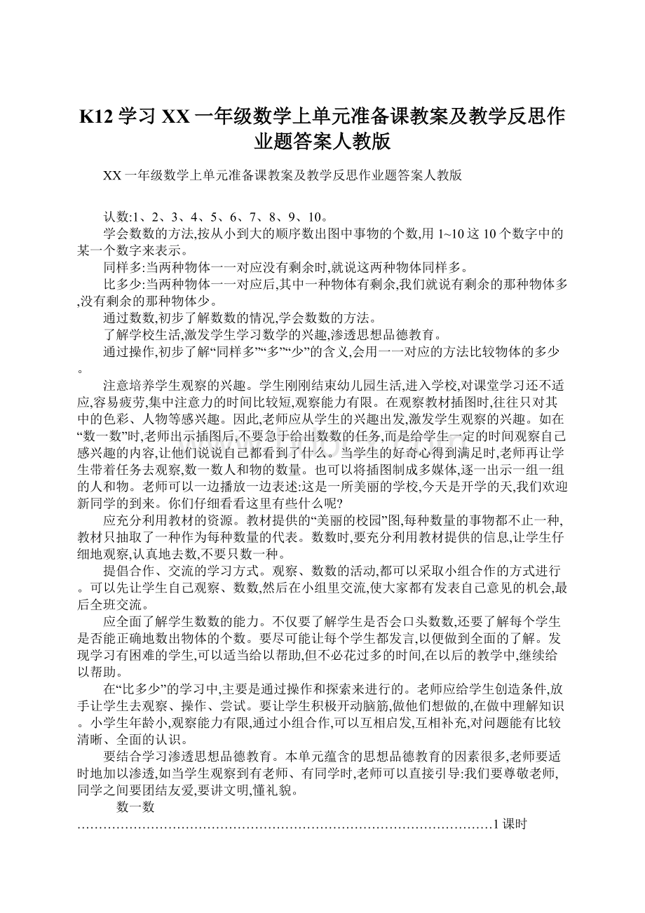 K12学习XX一年级数学上单元准备课教案及教学反思作业题答案人教版.docx