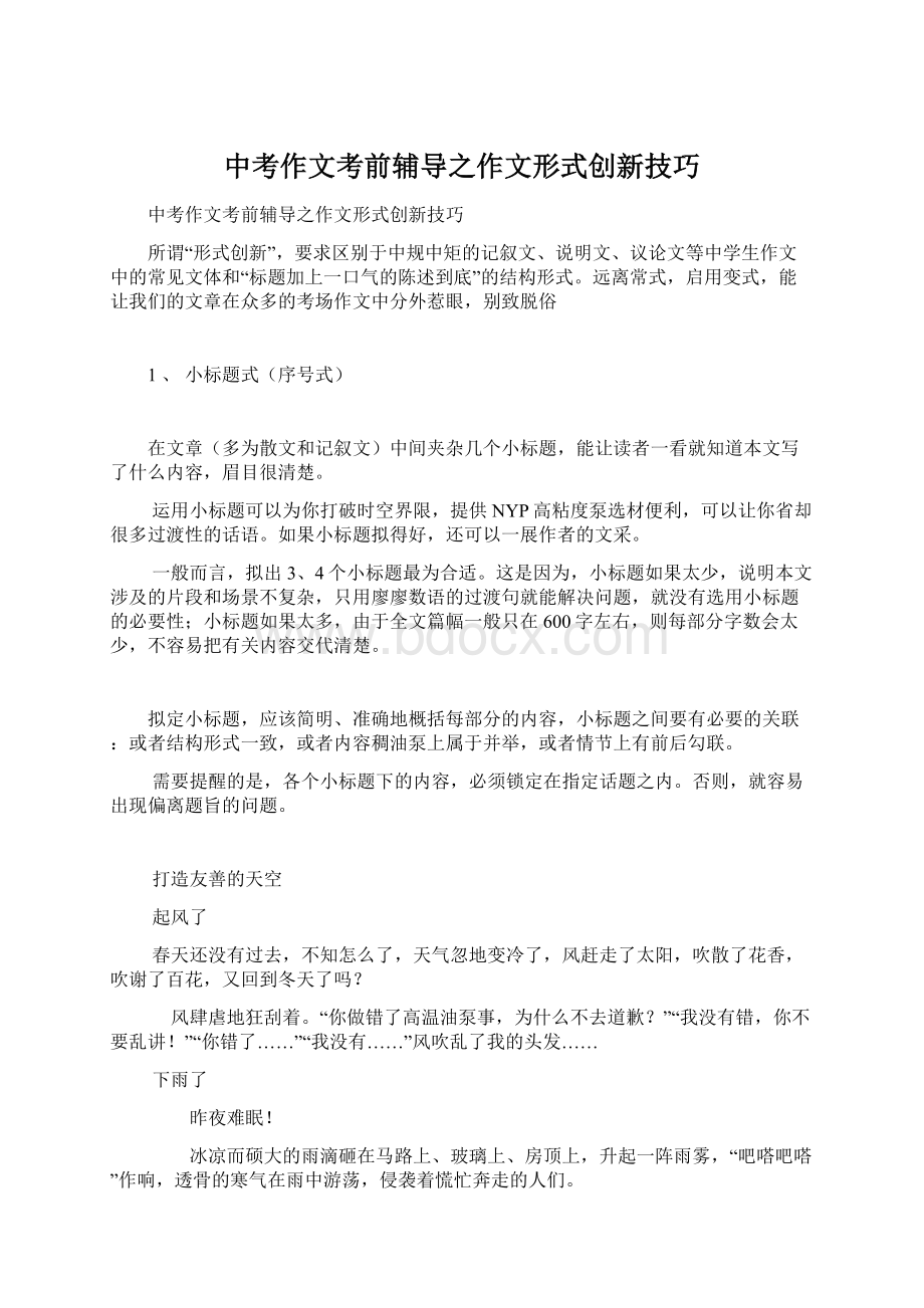 中考作文考前辅导之作文形式创新技巧.docx