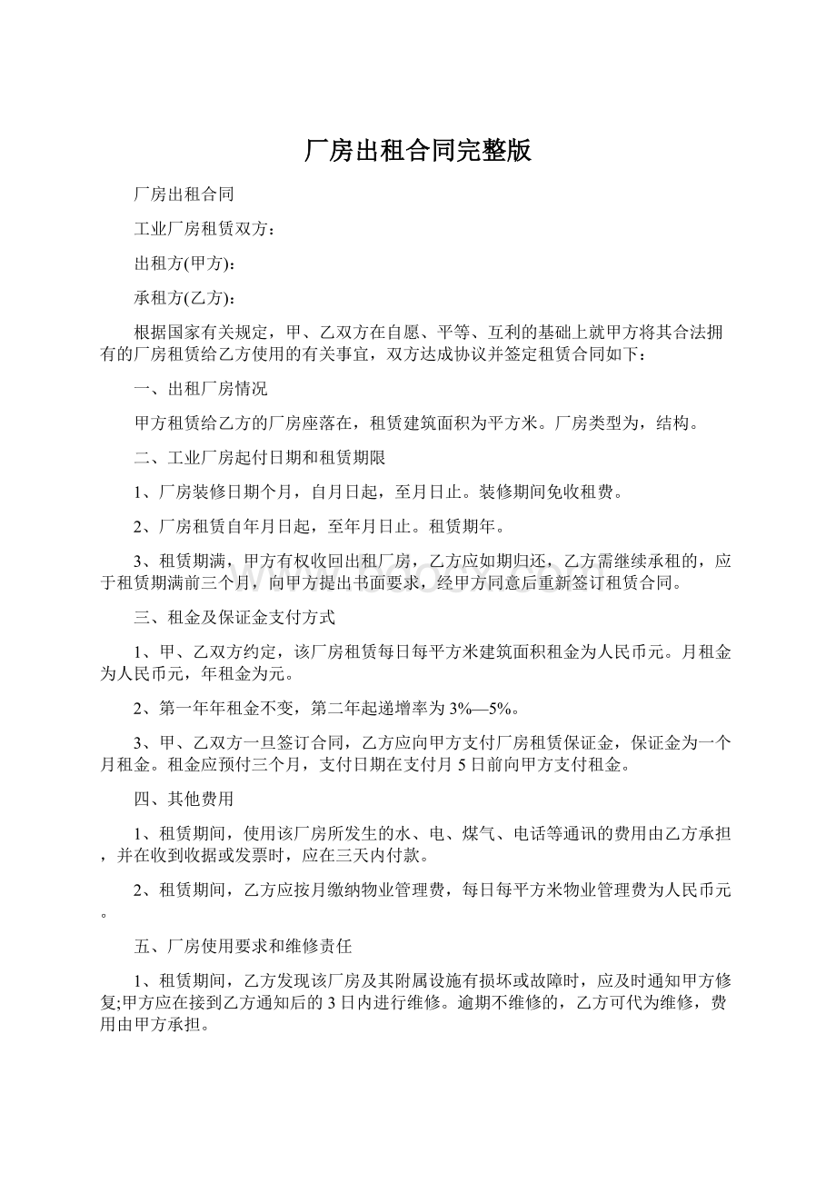 厂房出租合同完整版.docx