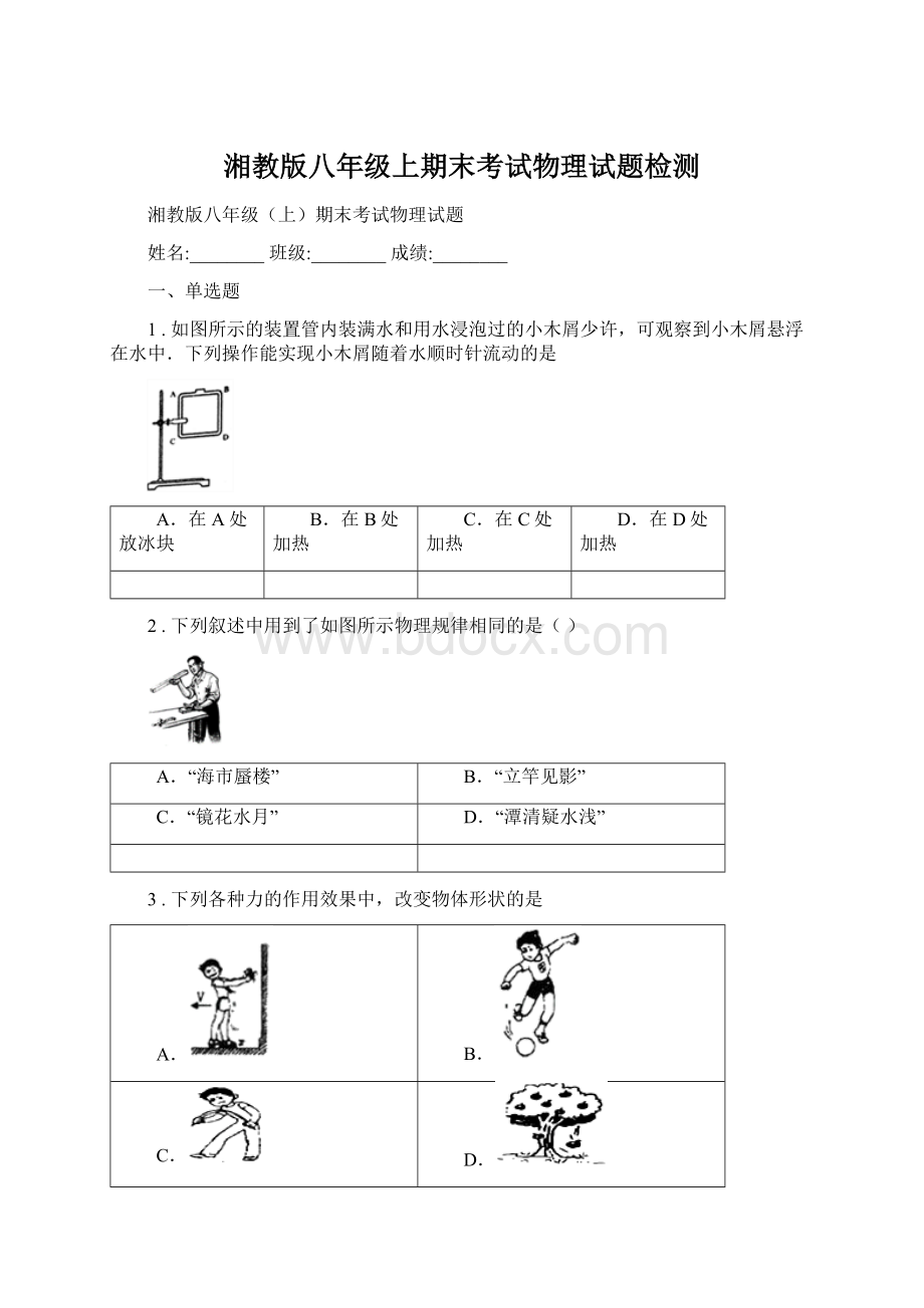 湘教版八年级上期末考试物理试题检测.docx_第1页