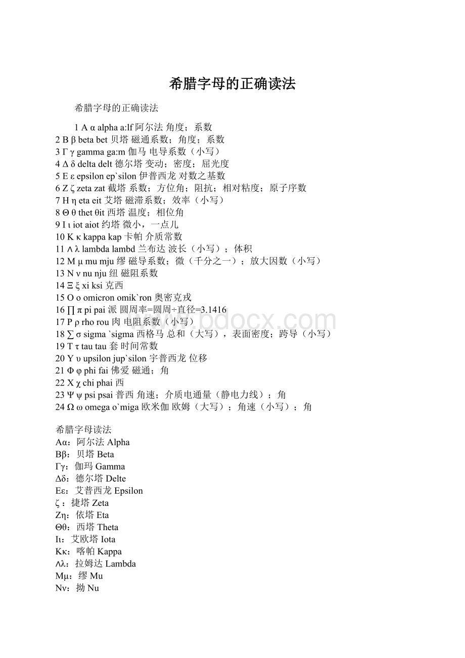 希腊字母的正确读法Word格式文档下载.docx