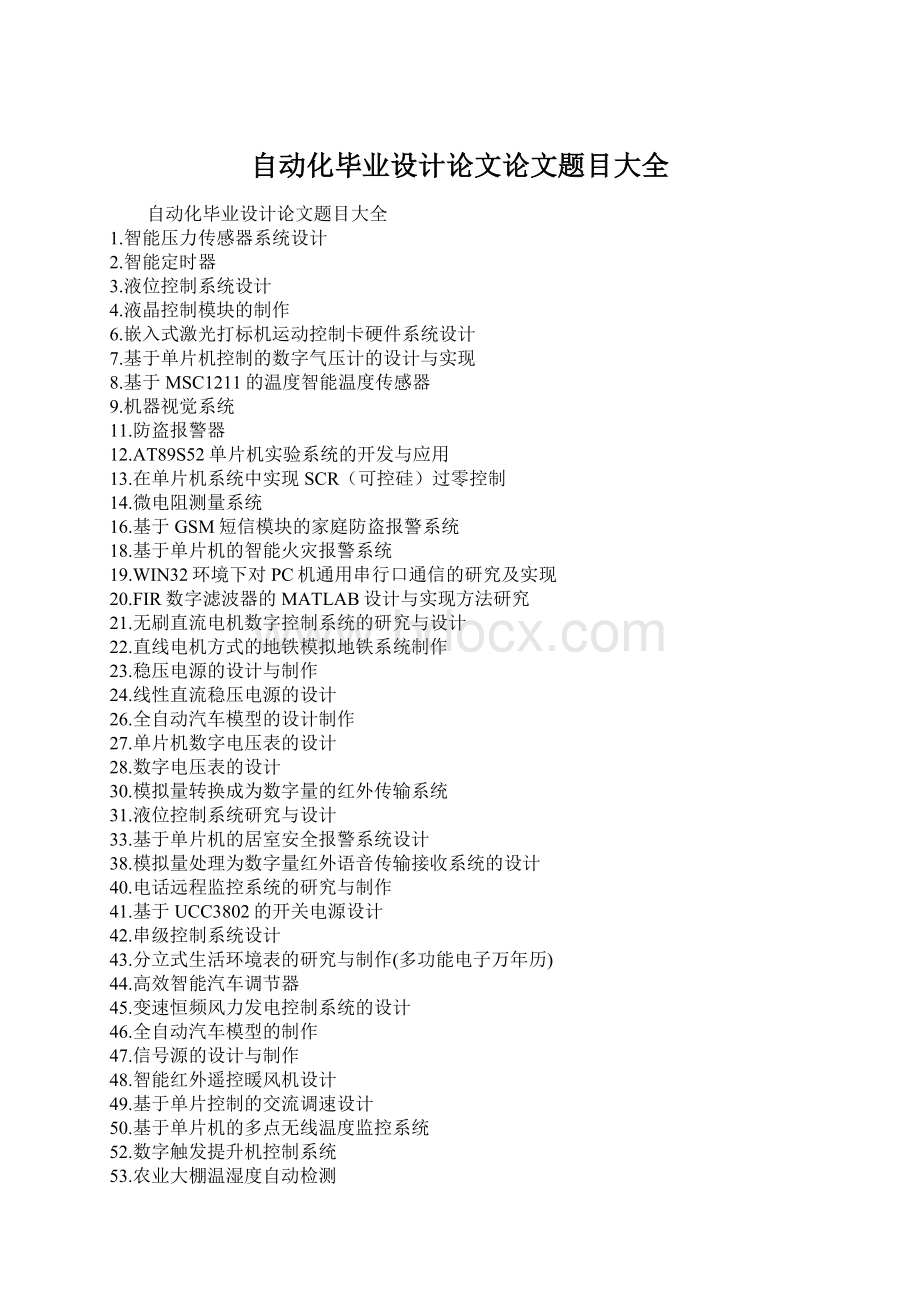 自动化毕业设计论文论文题目大全Word文档下载推荐.docx_第1页