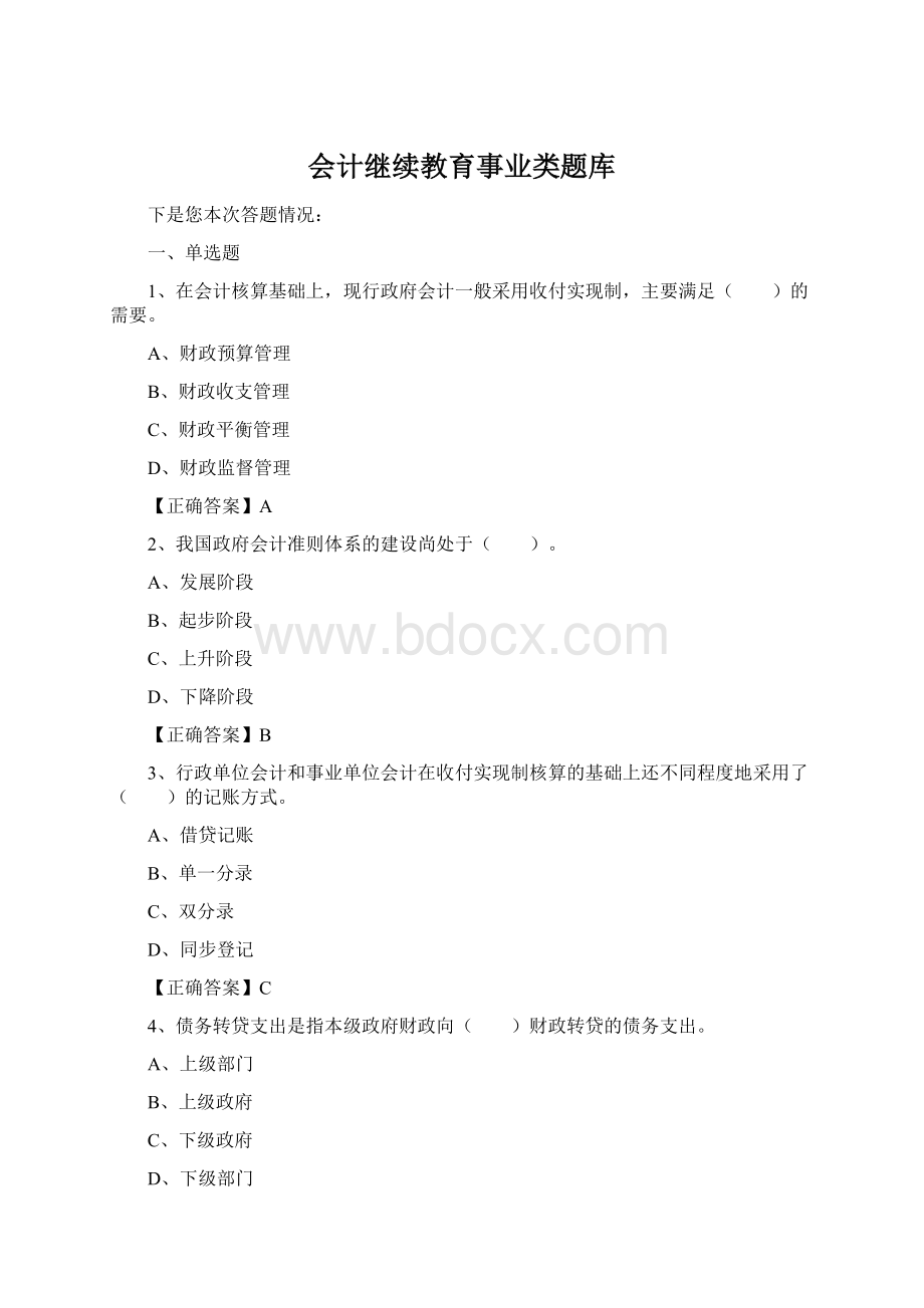 会计继续教育事业类题库.docx