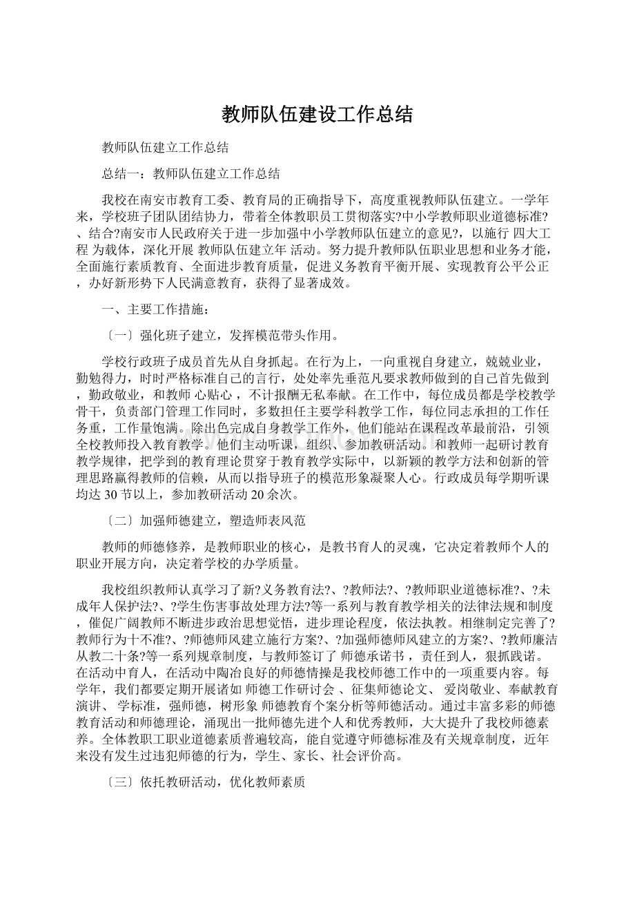 教师队伍建设工作总结.docx