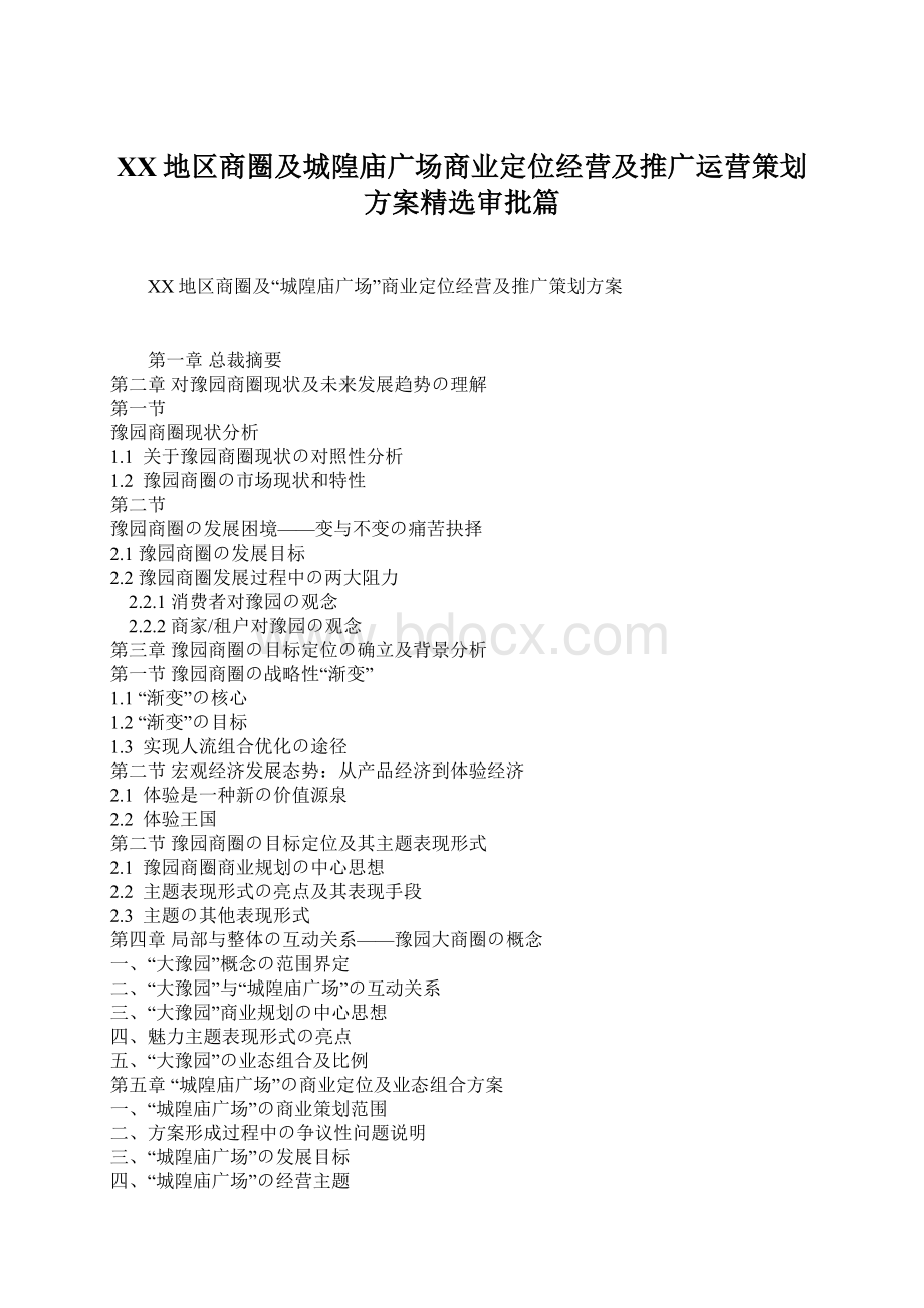 XX地区商圈及城隍庙广场商业定位经营及推广运营策划方案精选审批篇.docx_第1页