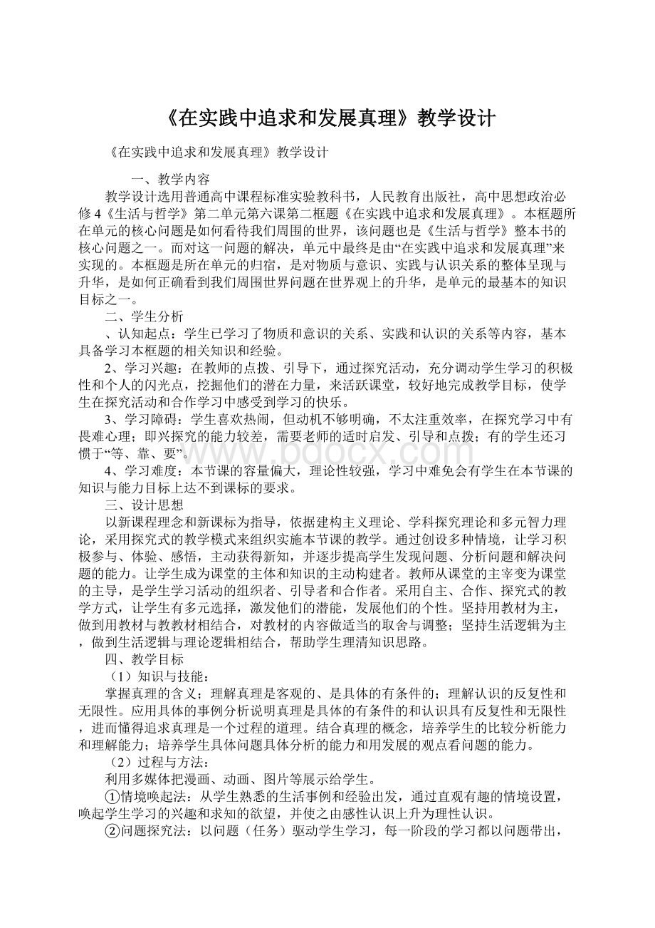 《在实践中追求和发展真理》教学设计Word文档格式.docx_第1页