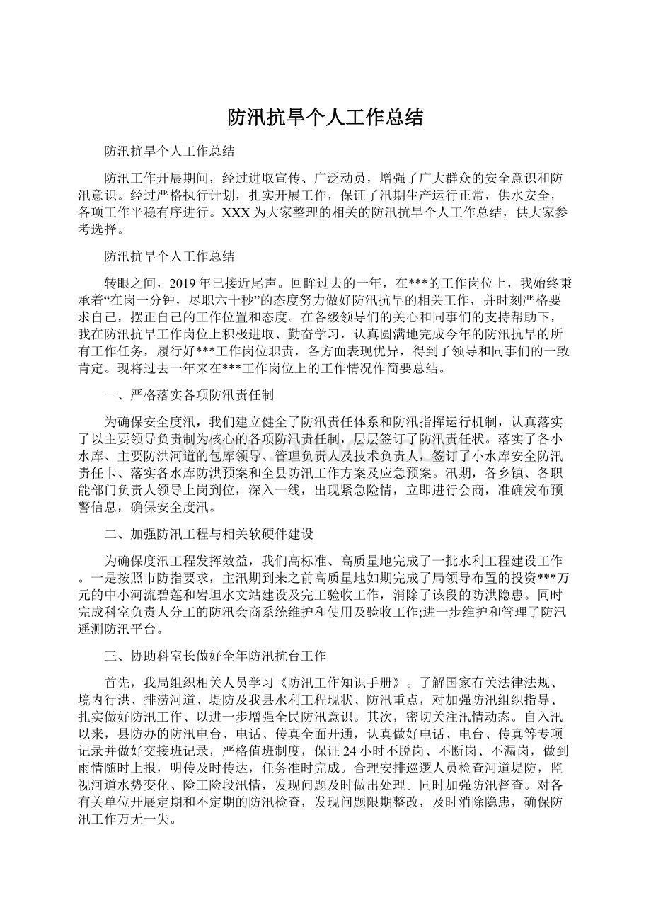 防汛抗旱个人工作总结.docx_第1页