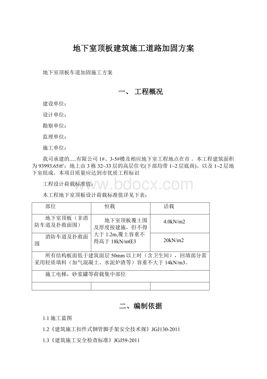 地下室顶板建筑施工道路加固方案.docx