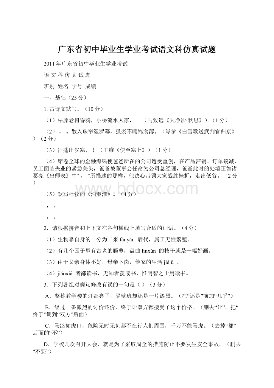 广东省初中毕业生学业考试语文科仿真试题.docx_第1页