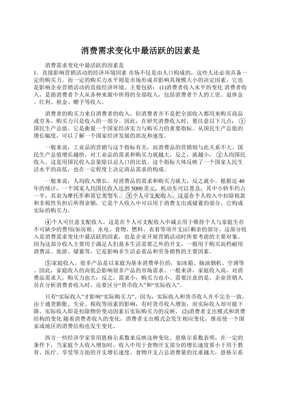 消费需求变化中最活跃的因素是.docx_第1页