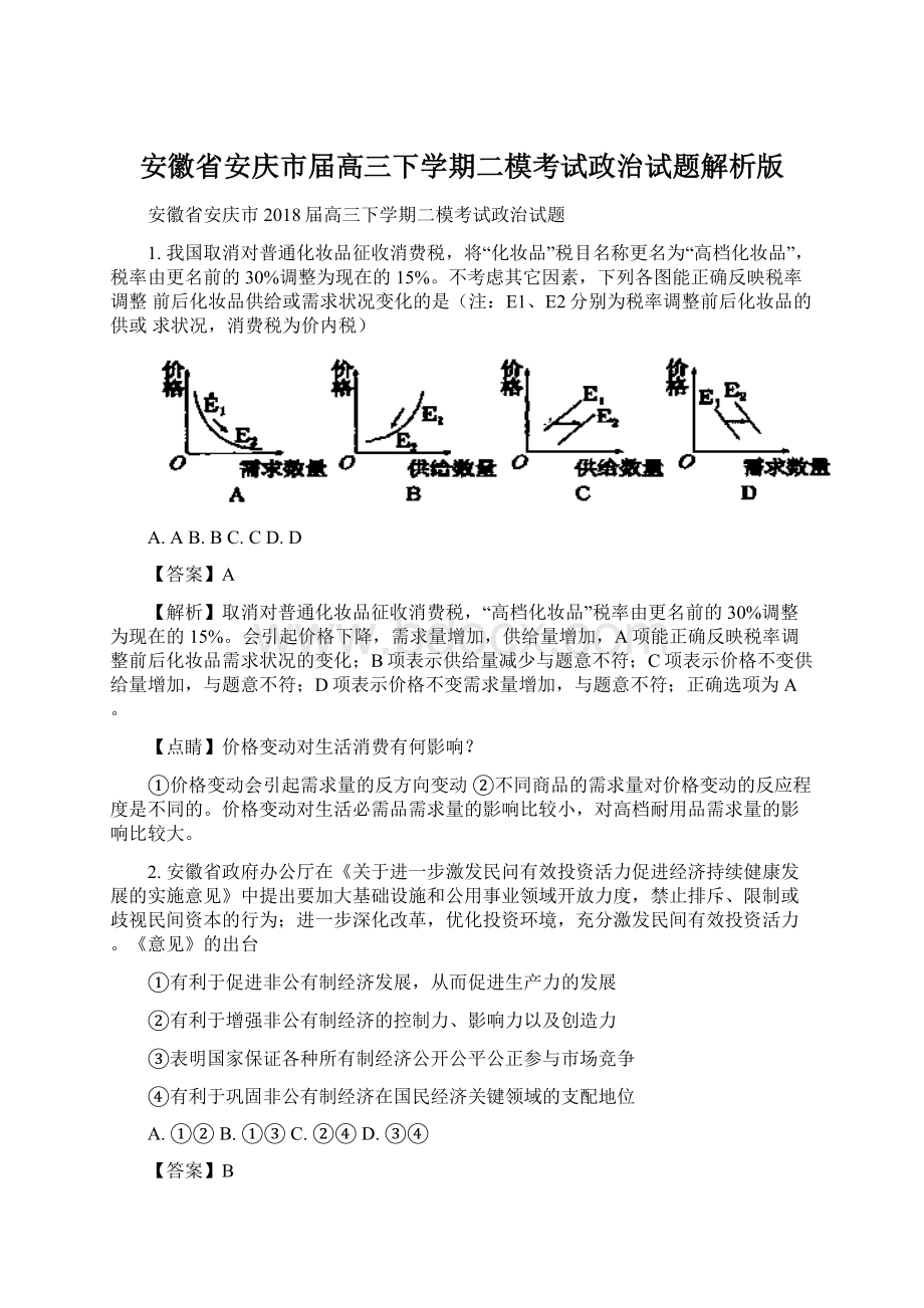 安徽省安庆市届高三下学期二模考试政治试题解析版Word格式.docx