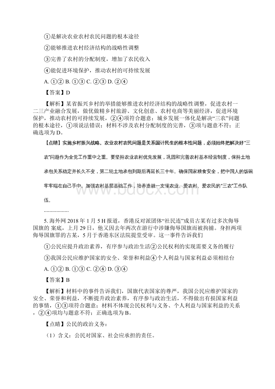 安徽省安庆市届高三下学期二模考试政治试题解析版Word格式.docx_第3页