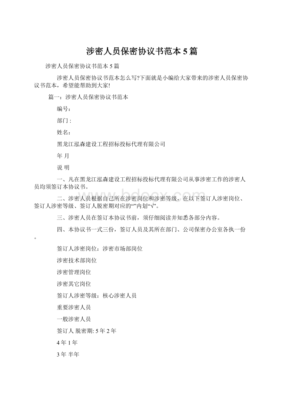 涉密人员保密协议书范本5篇文档格式.docx_第1页