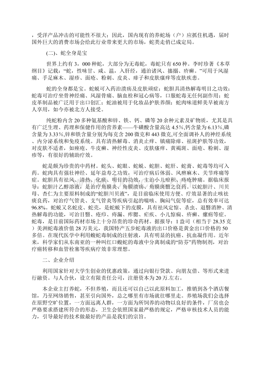 新版蛇类养殖及营销行业项目商业计划书Word格式.docx_第2页