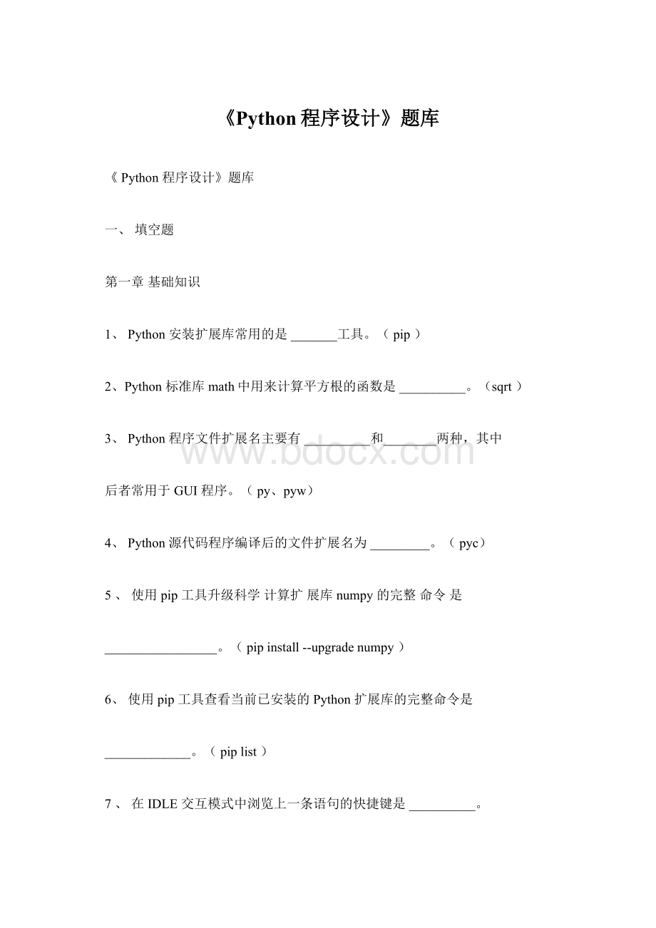 《Python程序设计》题库Word文件下载.docx