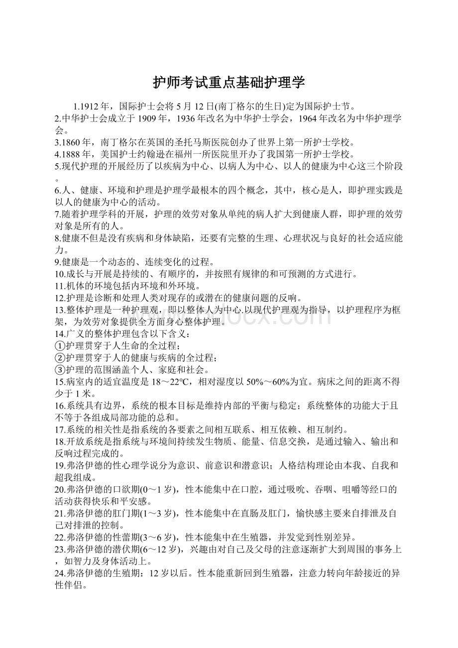 护师考试重点基础护理学.docx