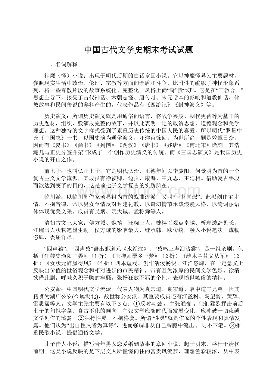 中国古代文学史期末考试试题Word格式.docx