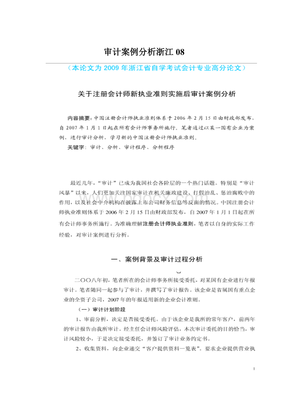 审计案例分析浙江08文档格式.docx