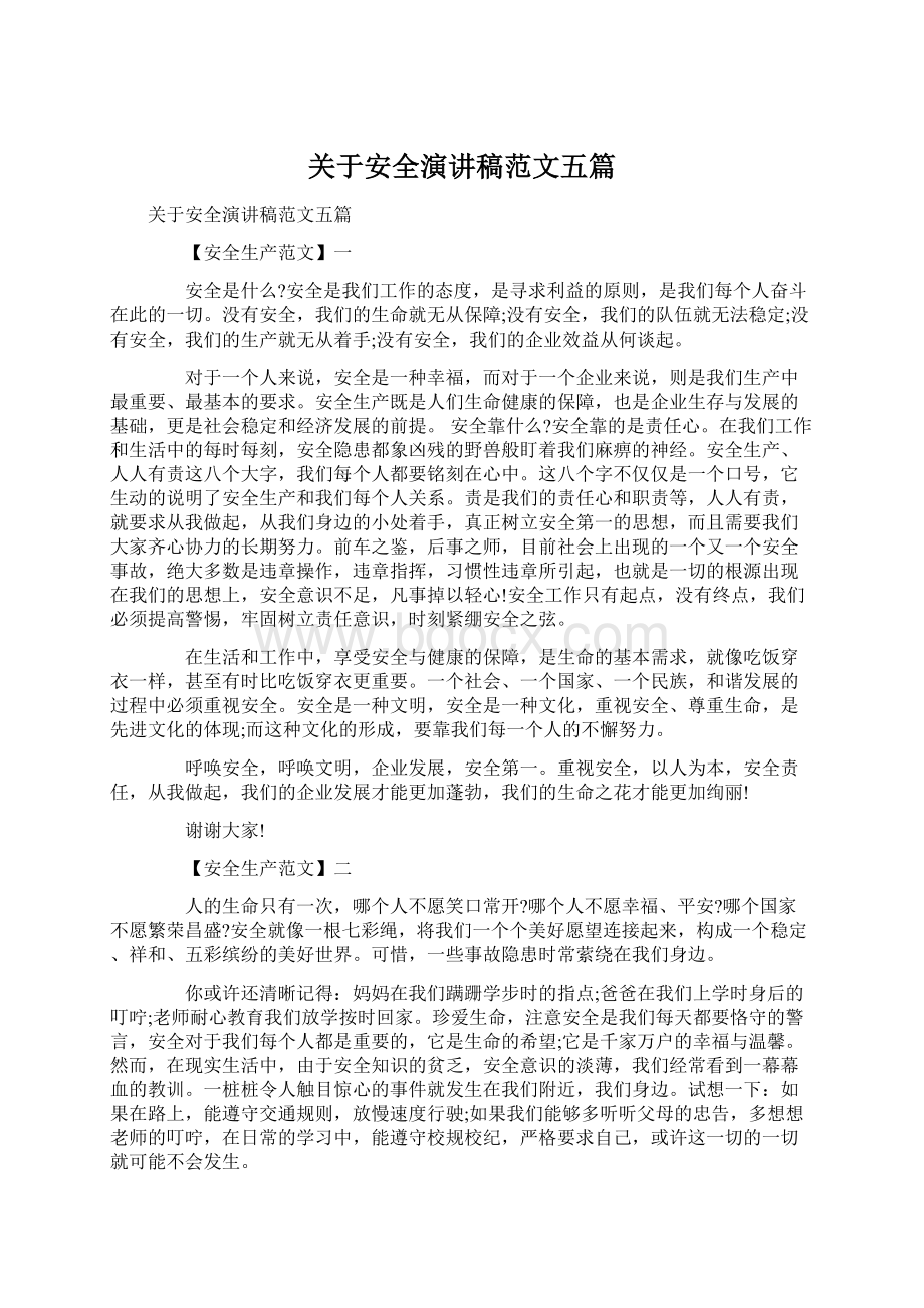 关于安全演讲稿范文五篇Word文档下载推荐.docx_第1页