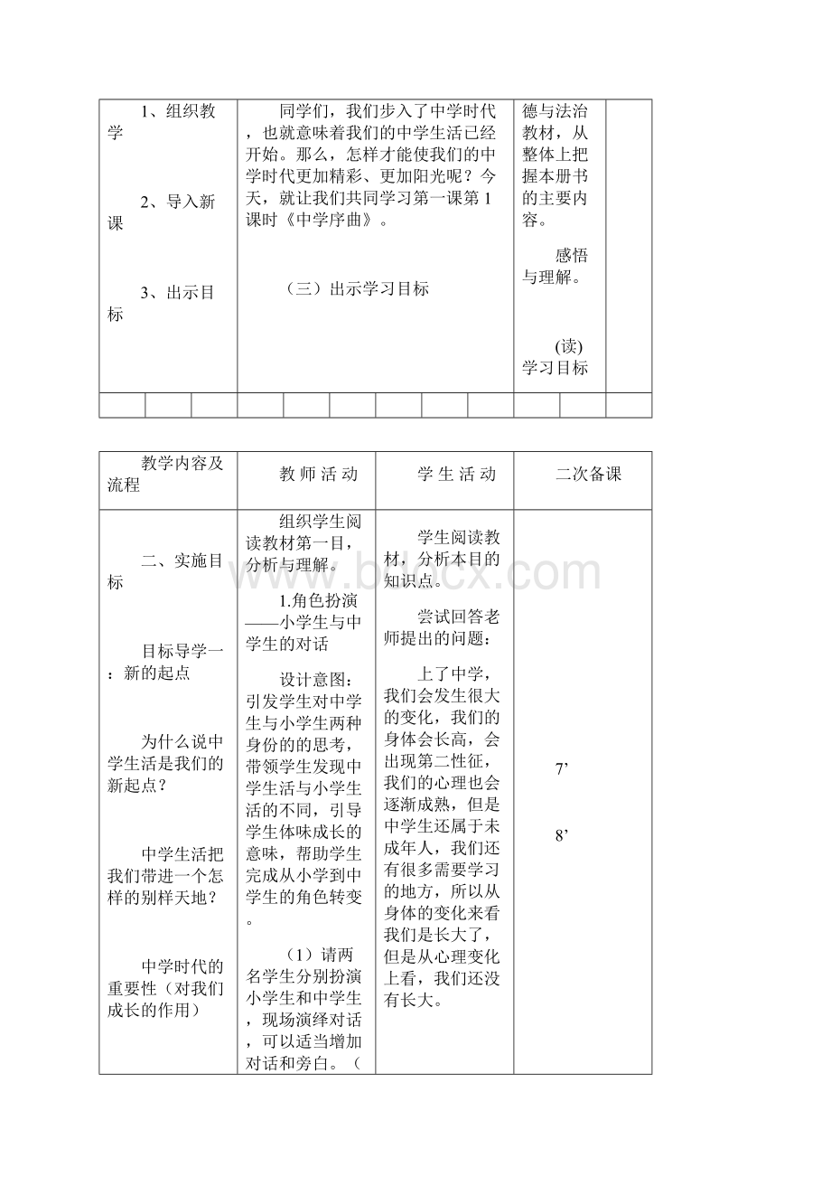 人教版道德与法治七年级上册 第一单元全部 教案共6课时文档格式.docx_第2页