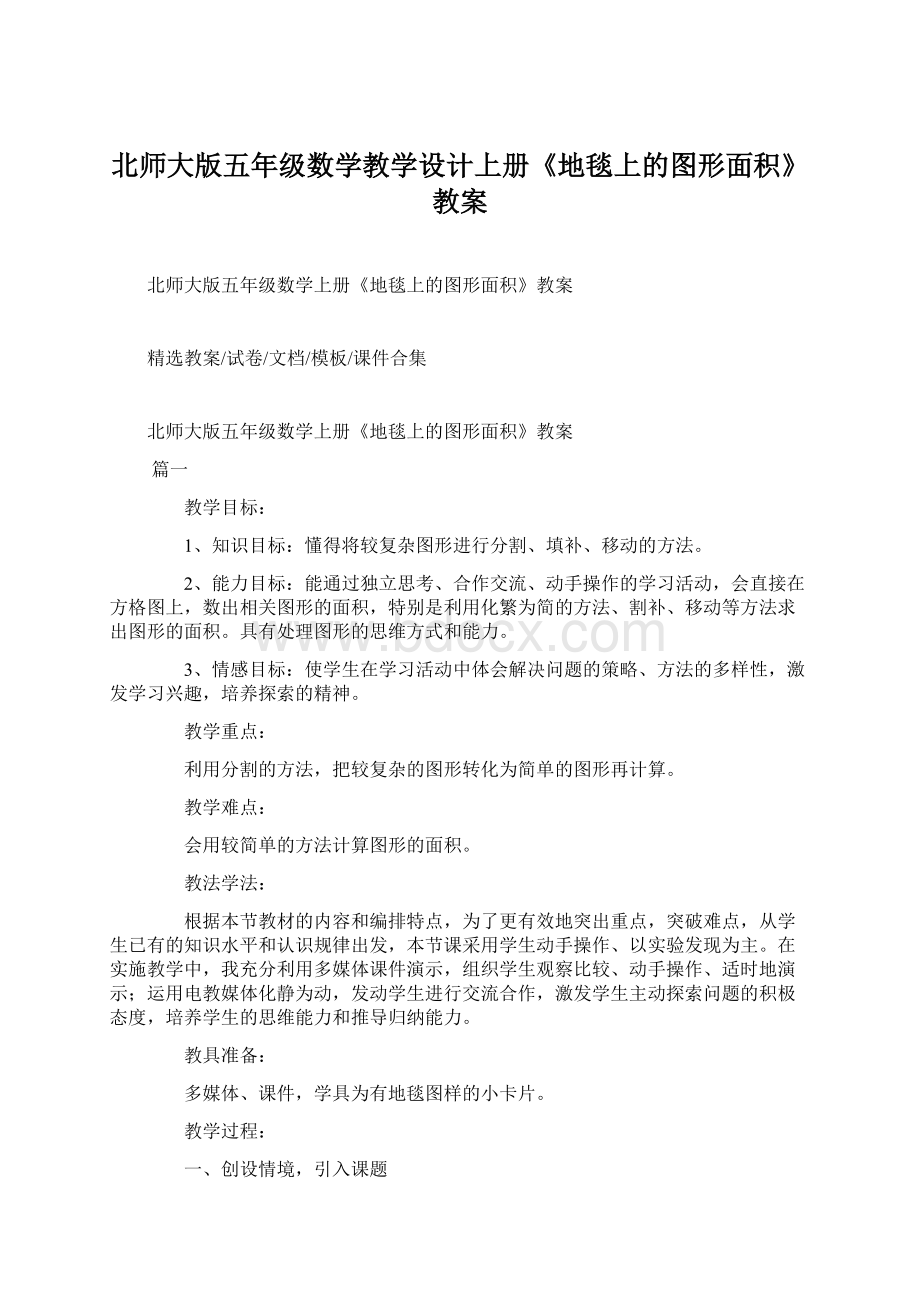 北师大版五年级数学教学设计上册《地毯上的图形面积》教案.docx_第1页