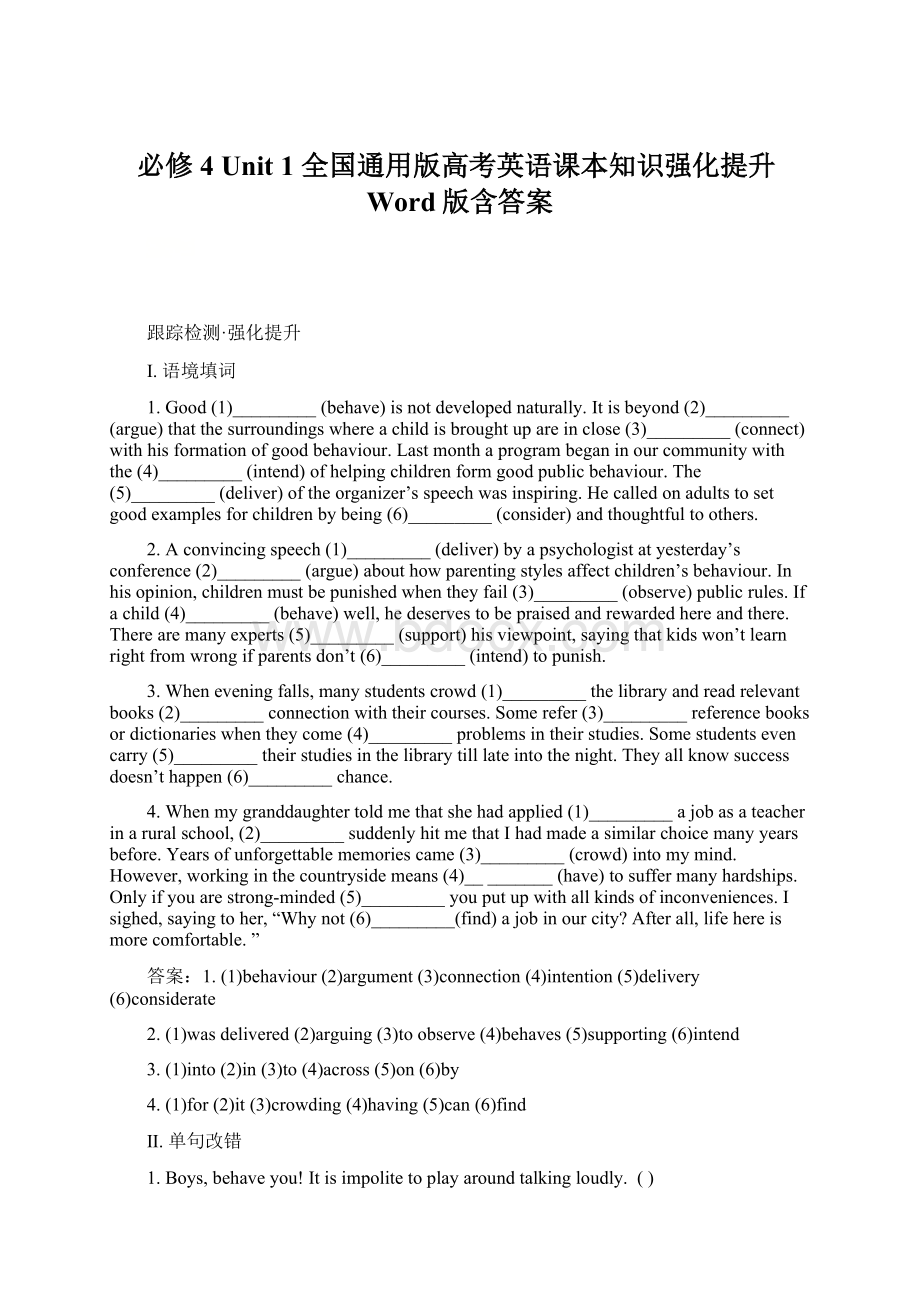 必修4 Unit 1 全国通用版高考英语课本知识强化提升Word版含答案Word文档下载推荐.docx_第1页