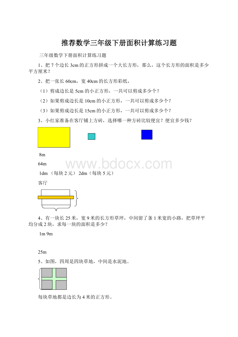 推荐数学三年级下册面积计算练习题.docx