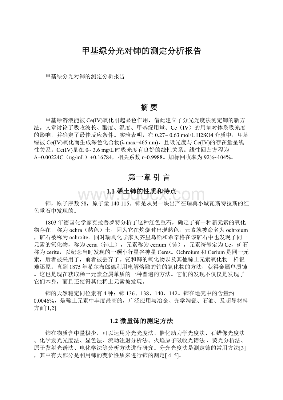 甲基绿分光对铈的测定分析报告.docx