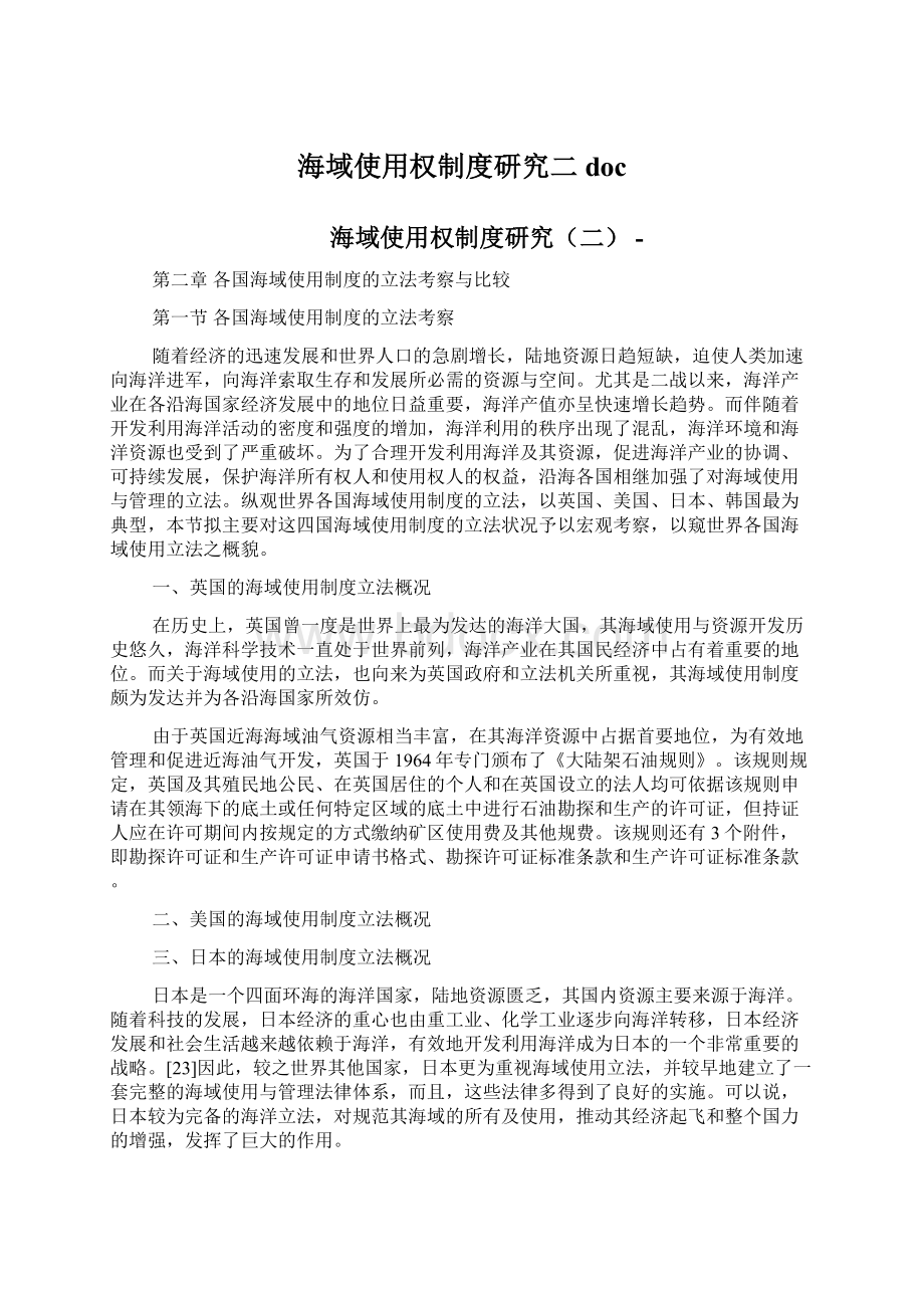 海域使用权制度研究二doc文档格式.docx