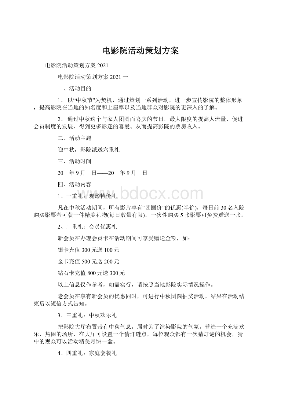 电影院活动策划方案.docx_第1页