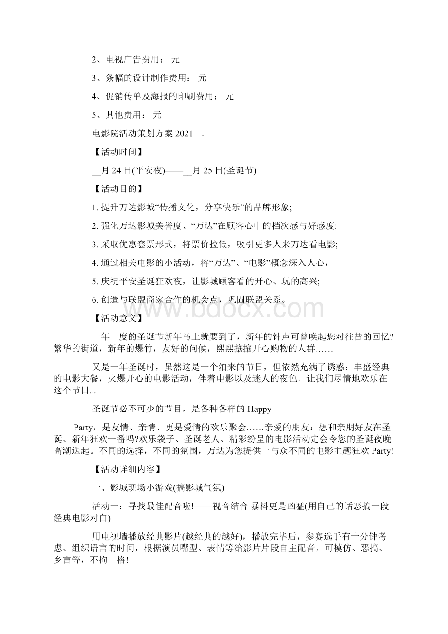 电影院活动策划方案.docx_第3页