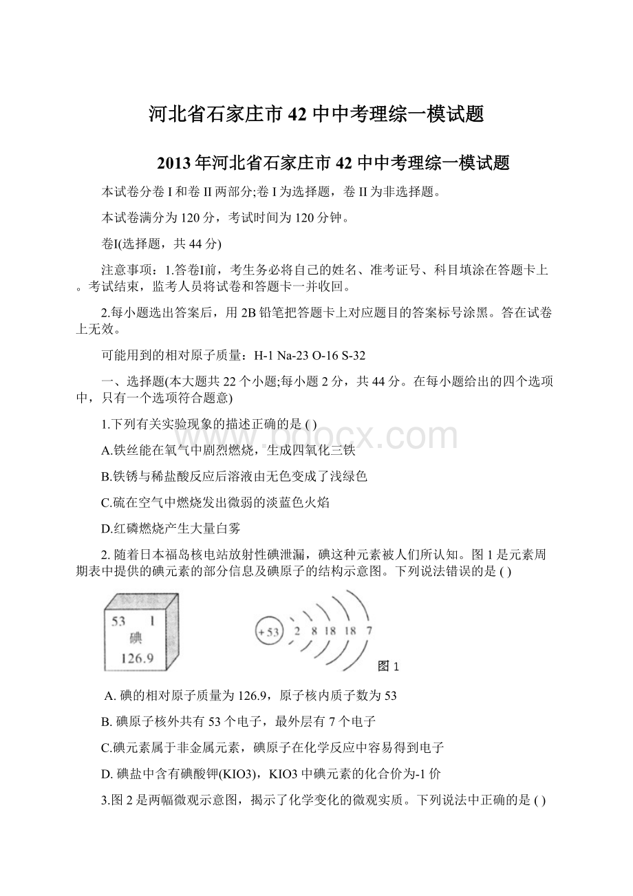 河北省石家庄市42中中考理综一模试题.docx